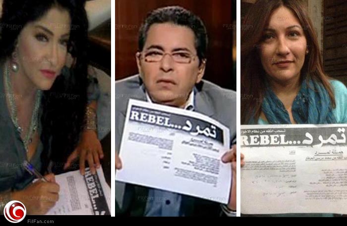 المشاهير يوقعون على تمرد