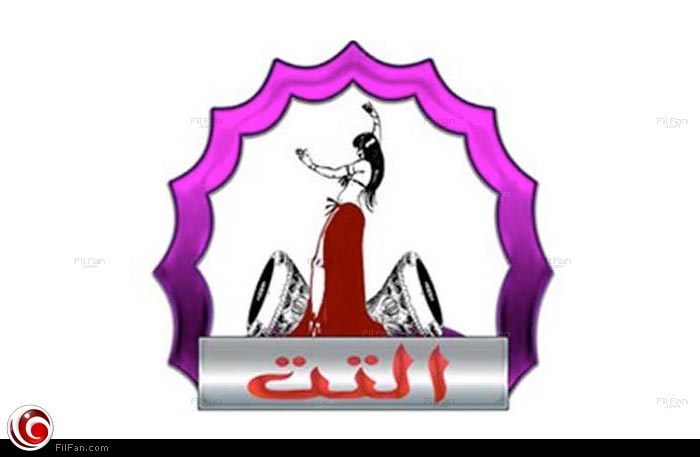 شعار قناة التت