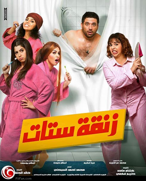 أفيش فيلم &quot;زنقة ستات&quot;