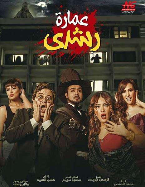 فيلم عمارة رشدي