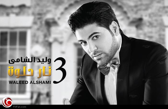 وليد الشامي