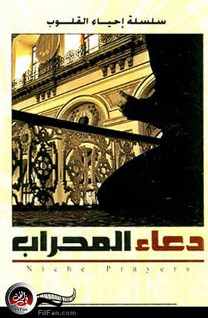 الملصق الدعائي لألبوم &quot;دعاء المحراب&quot;