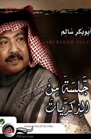 الفنان الكبير أبو بكر سالم