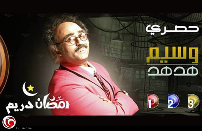 أكرم حسني في شخصية وسيم هدهد