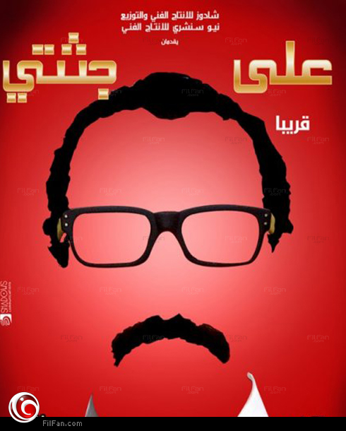 بوستر على جثتي