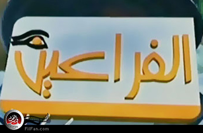 قناة &quot;الفراعين&quot;