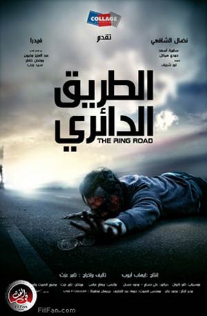 الملصق الدعائي لفيلم "الطريق الدائري"
