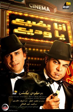 الملصق الدعائي لـ&quot;أنا بضيع يا وديع&quot;