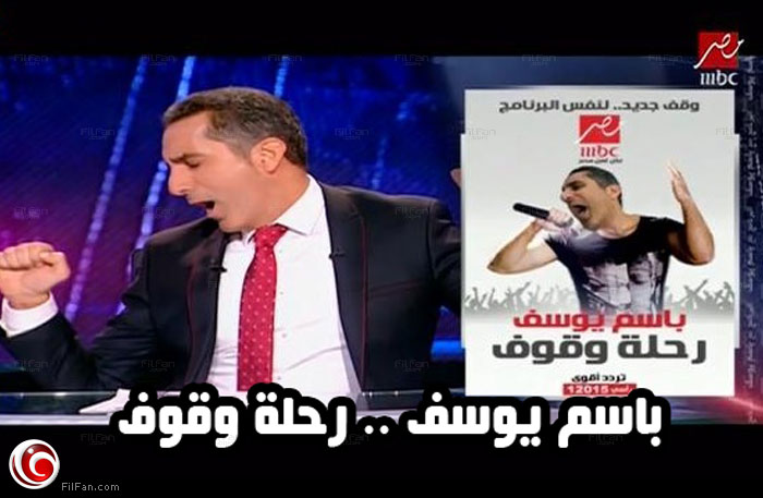 باسم يوسف والملصق الدعائي لـ&quot;رحلة وقوف&quot;