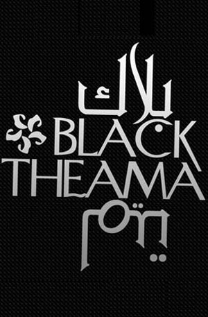 بلاك تيما وجمال ياسين وسعدي في حفل العيد