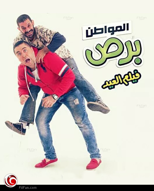 الملصق الدعائي لفيلم &quot;المواطن برص&quot;