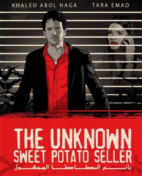 بائع البطاطا المجهول