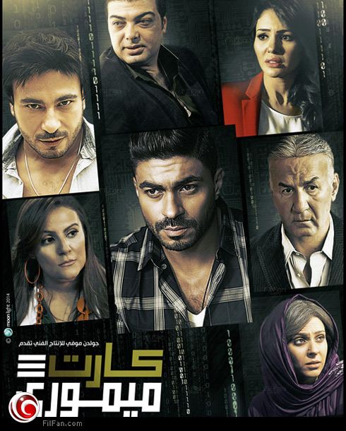 خالد سليم على الملصق الدعائي لفيلم &quot;كارت ميموري&quot;
