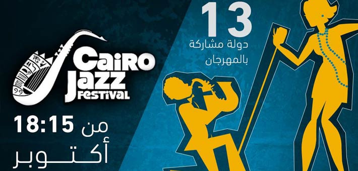 إنفوجرافيك مهرجان القاهرة للجاز