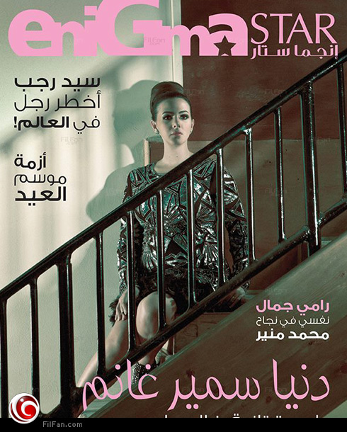ظهور دنيا سمير غانم على غلاف إحدى المجلات يكشف حملها