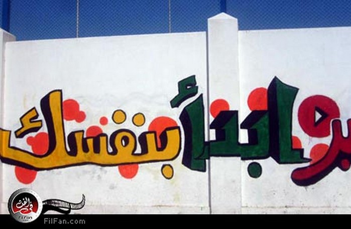 لقطة من رسومات الجرافيتي الخاصة بالحفل 