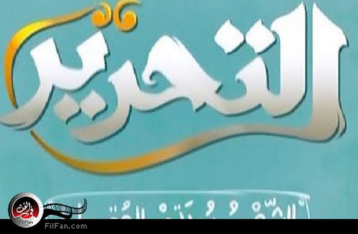 قناة التحرير