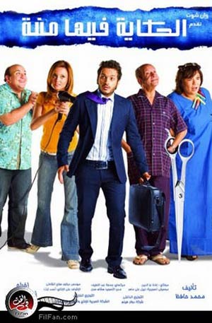 الملصق الدعائي لفيلم &quot;الحكاية فيها منة&quot;