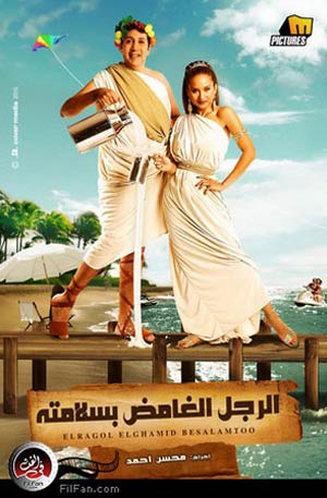 الملصق الدعائي لفيلم الرجل الغامض بسلامته