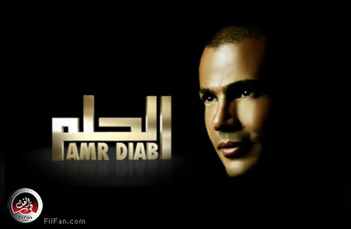 عمرو دياب &quot;الحلم&quot;