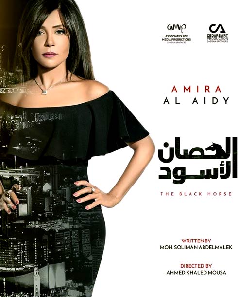 تشارك أميرة العايدي في رمضان 2017 بمسلسل &quot;الحصان الأسود&quot;