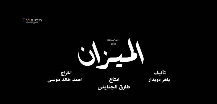 مسلسل &quot;الميزان&quot;