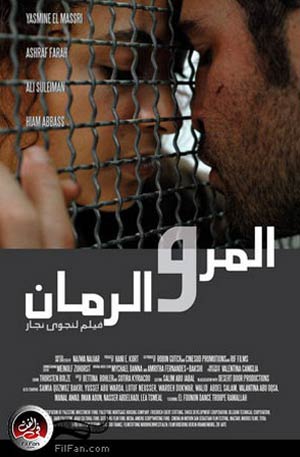 الملصق الدعائي لفيلم: المر والرمان