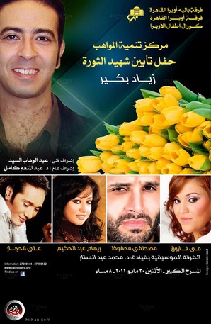 الملصق الدعائي للحفل