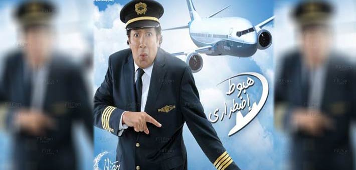 هاني رمزي على الملصق الدعائي لـ &quot;هبوط اضطراري&quot;