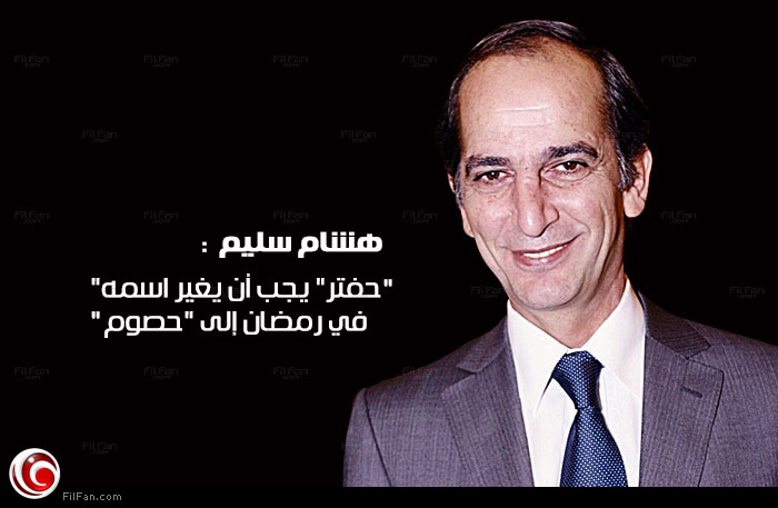 تصريح هشام سليم ارتبط بالاسم الأشهر في ليبيا حاليا