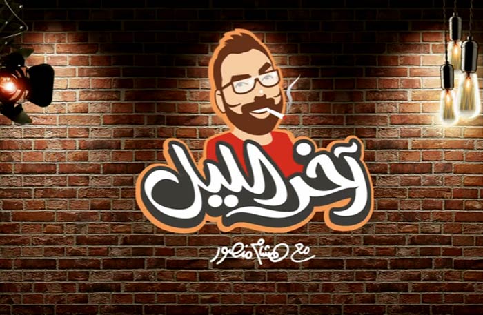 برنامج &quot;آخر الليل&quot;
