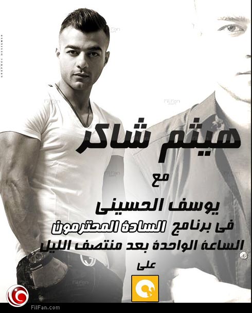 إعلان حلقة هيثم شاكر في &quot;السادة المحترمون&quot;