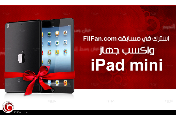 اكسب &quot;iPad mini&quot; مع FilFan.com