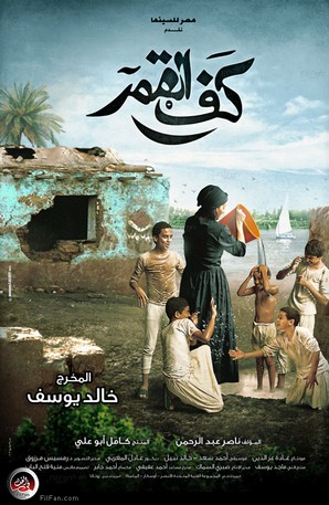 بوستر فيلم كف الفمر