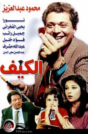 الملصق الدعائي لفيلم &quot;الكيف&quot;
