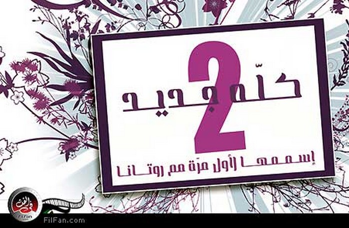 الملصق الدعائي لألبوم &quot;كله جديد2&quot;
