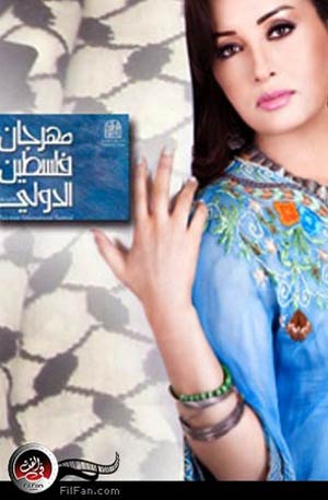الملصق الدعائي لحفل لطيفة في مهرجان فلسطين
