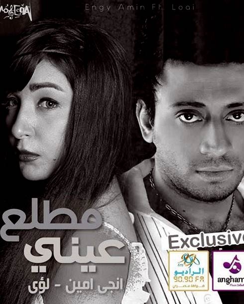 لؤي وإنجي أمين 