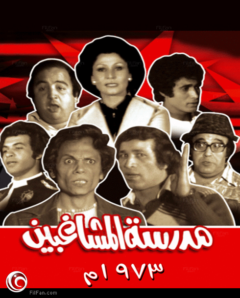 مدرسة المشاغبين