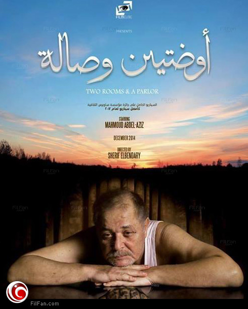 أفيش &quot;أوضتين وصالة&quot;