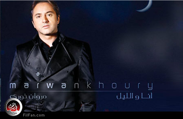 الملصق الدعائي لألبوم مروان خوري "أنا والليل"