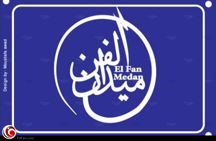 لافتة &quot;الفن ميدان&quot;