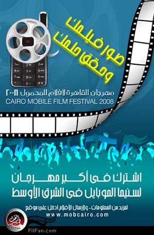 الملصق الدعائي لمهرجان الموبايل