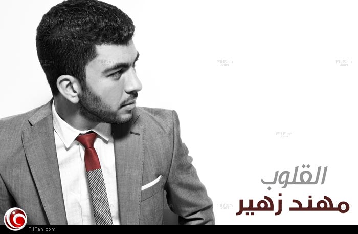 غلاف ألبوم &quot;القلوب&quot; لمهند زهير