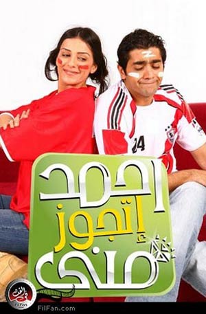 أحمد فلوكس وإنجي المقدم في &quot;أحمد اتجوز منى&quot;