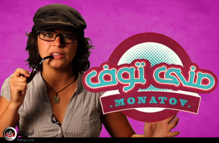 شاهد الحلقة الجديدة من &quot;منى توف&quot;