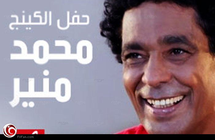 محمد منير يحتفل بشم النسيم