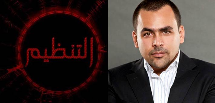 الحسيني وبستر فيلم التنظيم