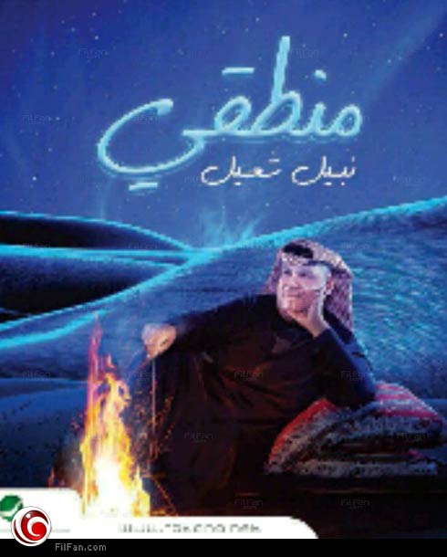 غلاف ألبوم &quot;منطقي&quot; لنبيل شعيل