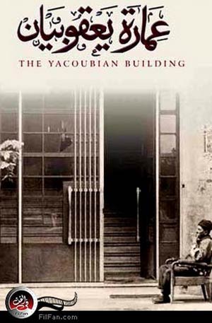 &quot;يعقوبيان&quot; حققت نجاح كبير